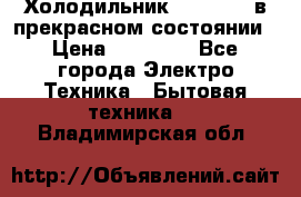 Холодильник “Samsung“ в прекрасном состоянии › Цена ­ 23 000 - Все города Электро-Техника » Бытовая техника   . Владимирская обл.